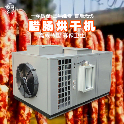 歐冠空氣能臘腸烘干