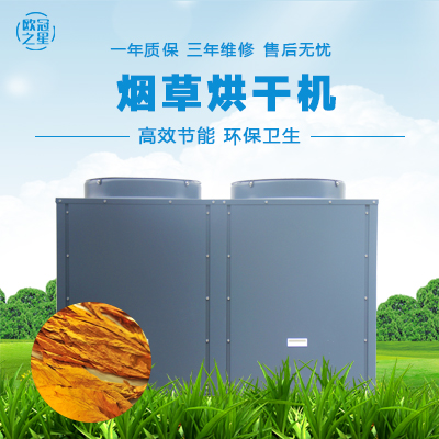 空氣能煙草烘干機(jī)
