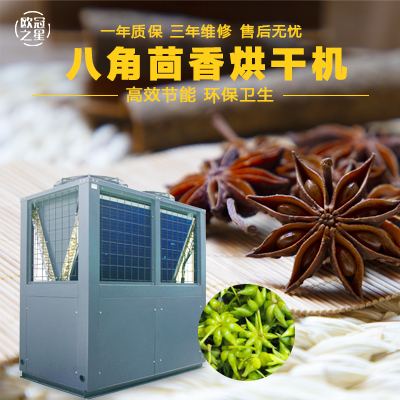 歐冠八角茴香烘干機(jī)