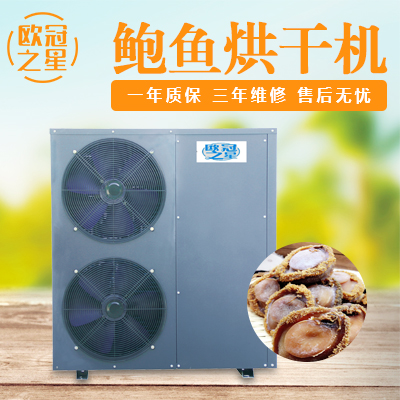 歐冠鮑魚(yú)烘干機(jī)
