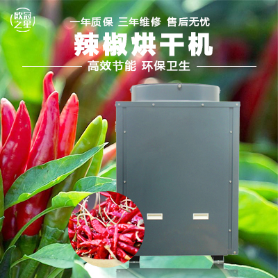 歐冠辣椒烘干機(jī)