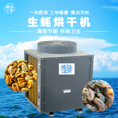 歐冠生蠔烘干機(jī)