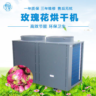 歐冠玫瑰花烘干機(jī)