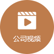 公司視頻拷貝.png
