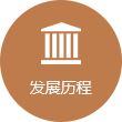發(fā)展歷程拷貝2.png
