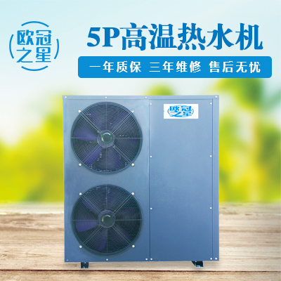 5P高溫?zé)崴畽C(jī)