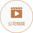 公司視頻拷貝.png