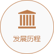發(fā)展歷程拷貝2.png