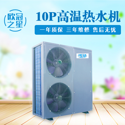 10P高溫?zé)崴畽C(jī)