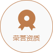 榮譽(yù)資質(zhì)2.png