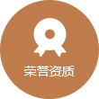 榮譽(yù)資質(zhì)2.png