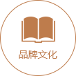 品牌文化.png