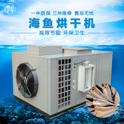 歐冠海魚(yú)烘干機(jī)