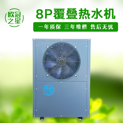 8P覆疊熱水機(jī)