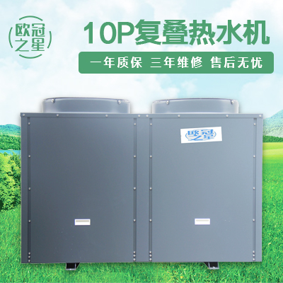 10P復(fù)疊熱水機(jī)