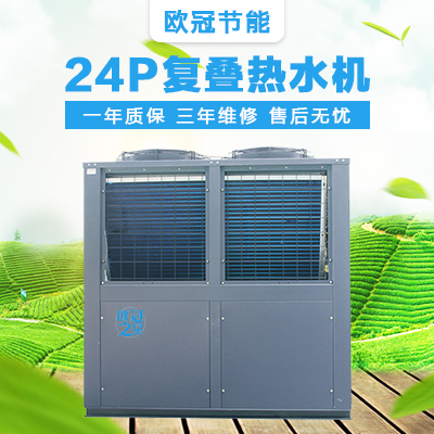 24P復(fù)疊熱水機(jī)