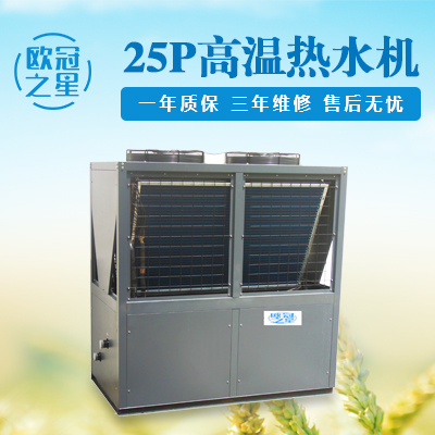 25P高溫?zé)崴畽C(jī)