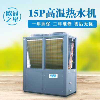 15P高溫?zé)崴畽C(jī)